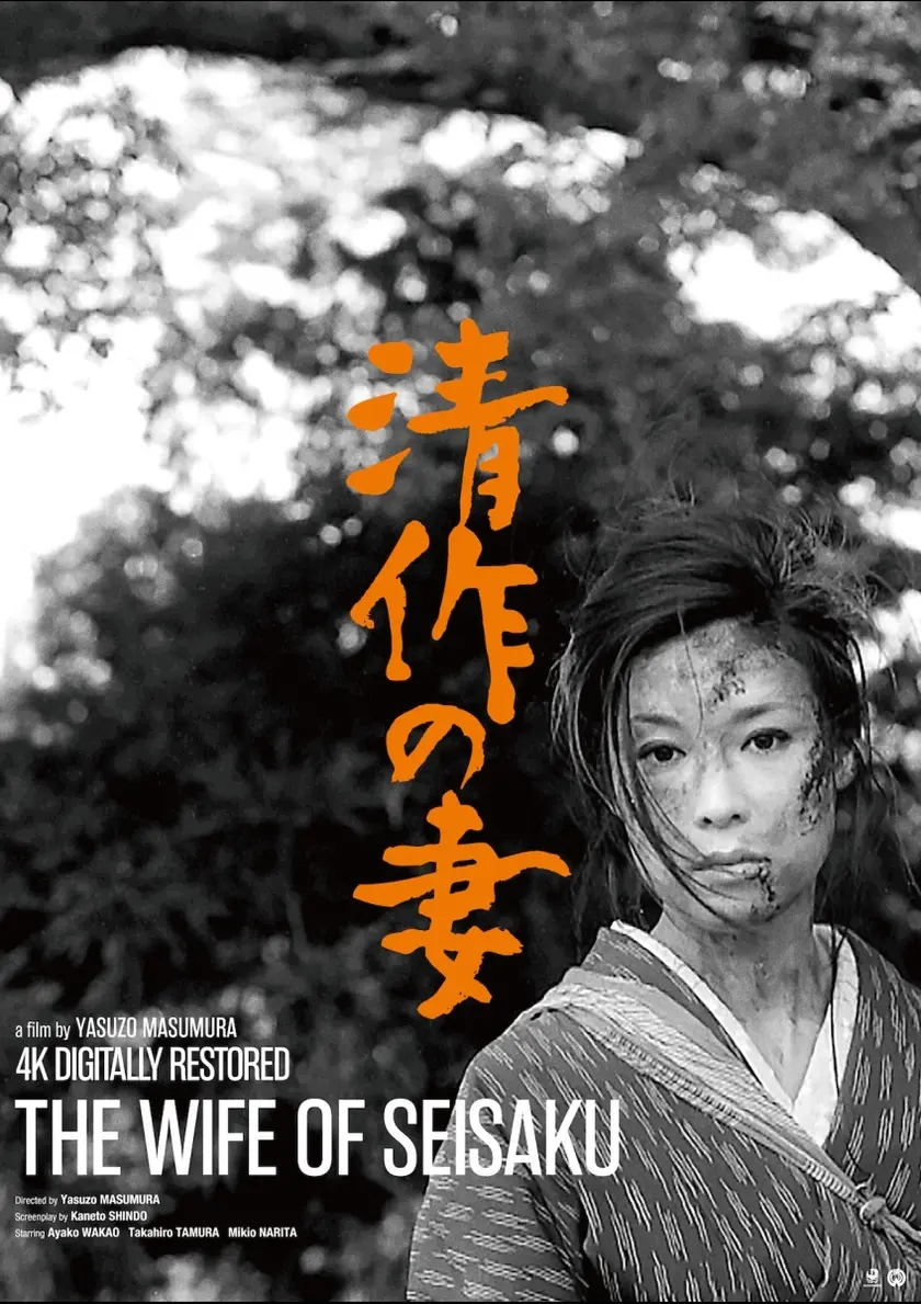 清作の妻 ポスター
