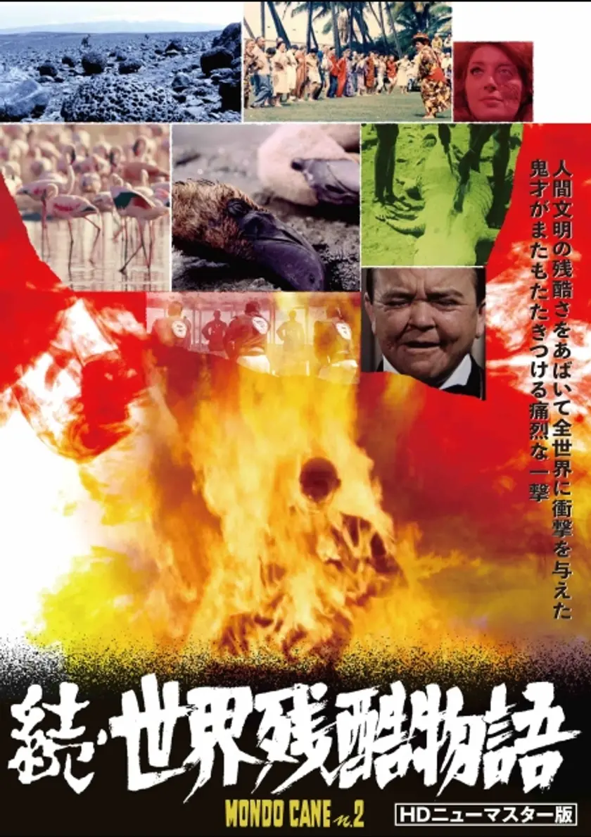 続・世界残酷物語 ポスター
