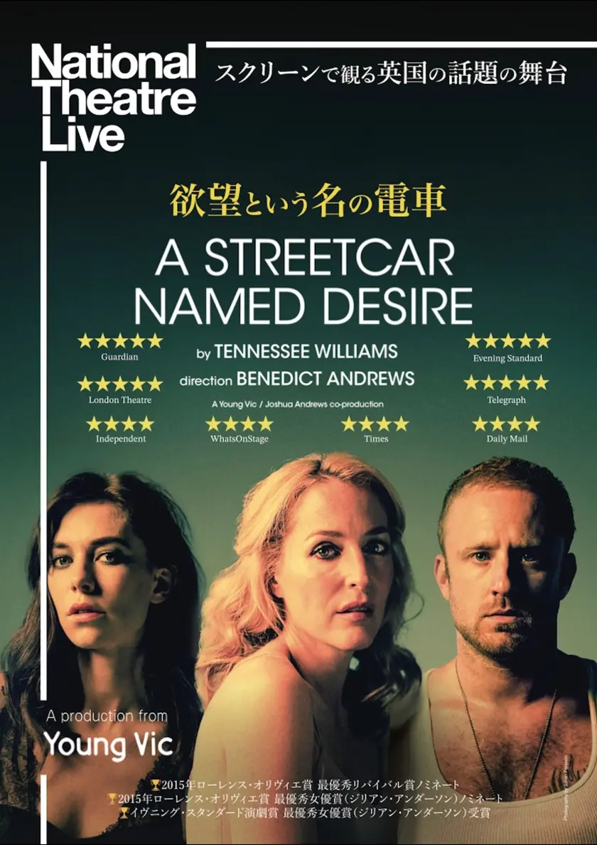 ナショナル・シアター・ライヴ 2015 「欲望という名の電車」 ポスター