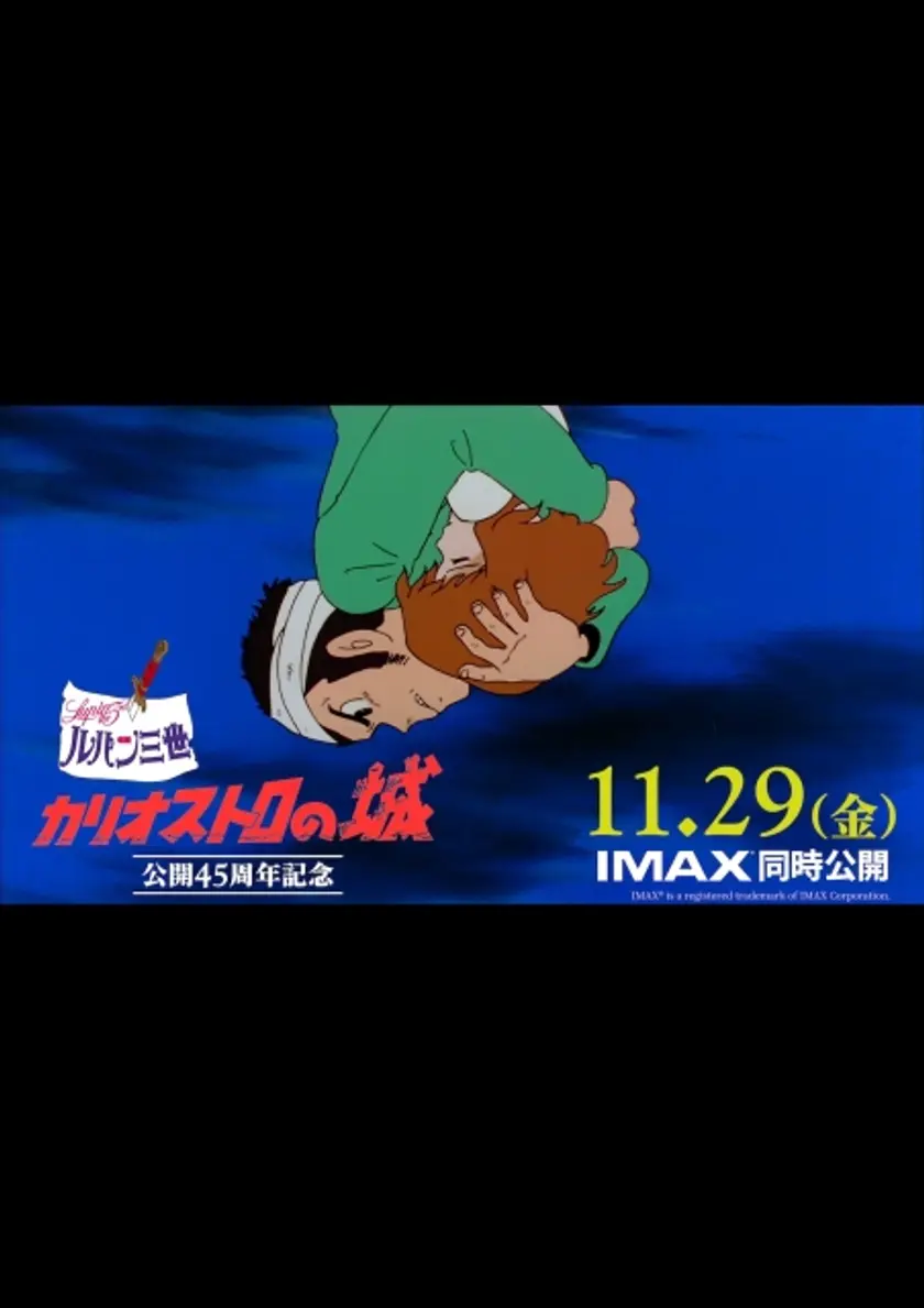 ルパン三世 カリオストロの城 ポスター