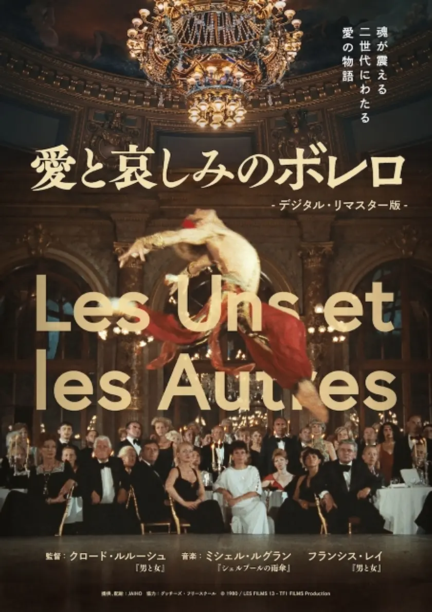 愛と哀しみのボレロ　デジタル・リマスター版 ポスター