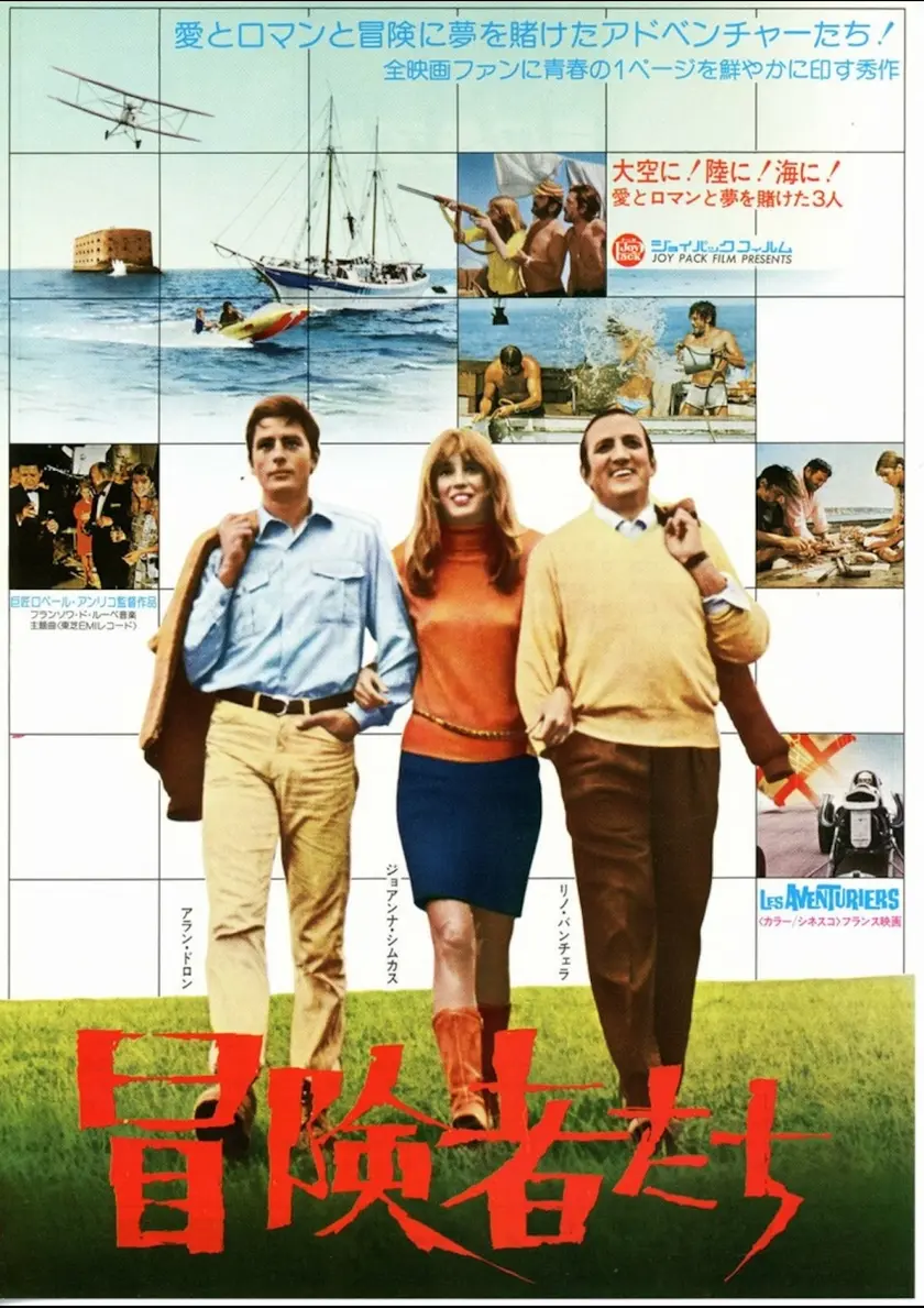 冒険者たち（1967） ポスター