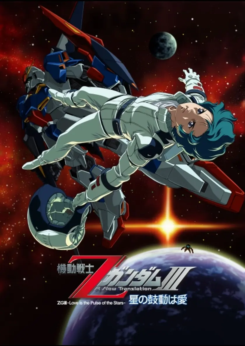 機動戦士ZガンダムIII　A New Translation 星の鼓動は愛 ポスター