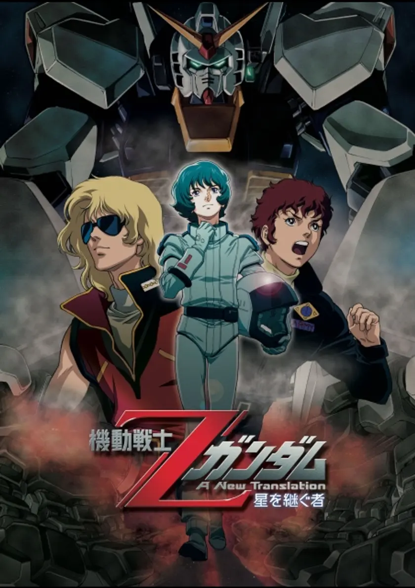 機動戦士ZガンダムI　A New Translation 星を継ぐ者 ポスター
