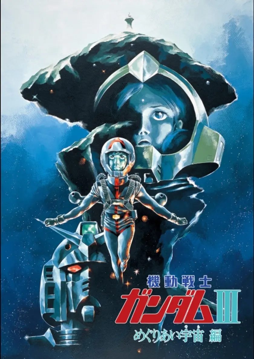機動戦士ガンダムIII　めぐりあい宇宙編　 ポスター