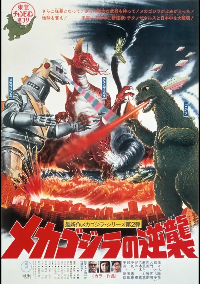 メカゴジラの逆襲 ポスター