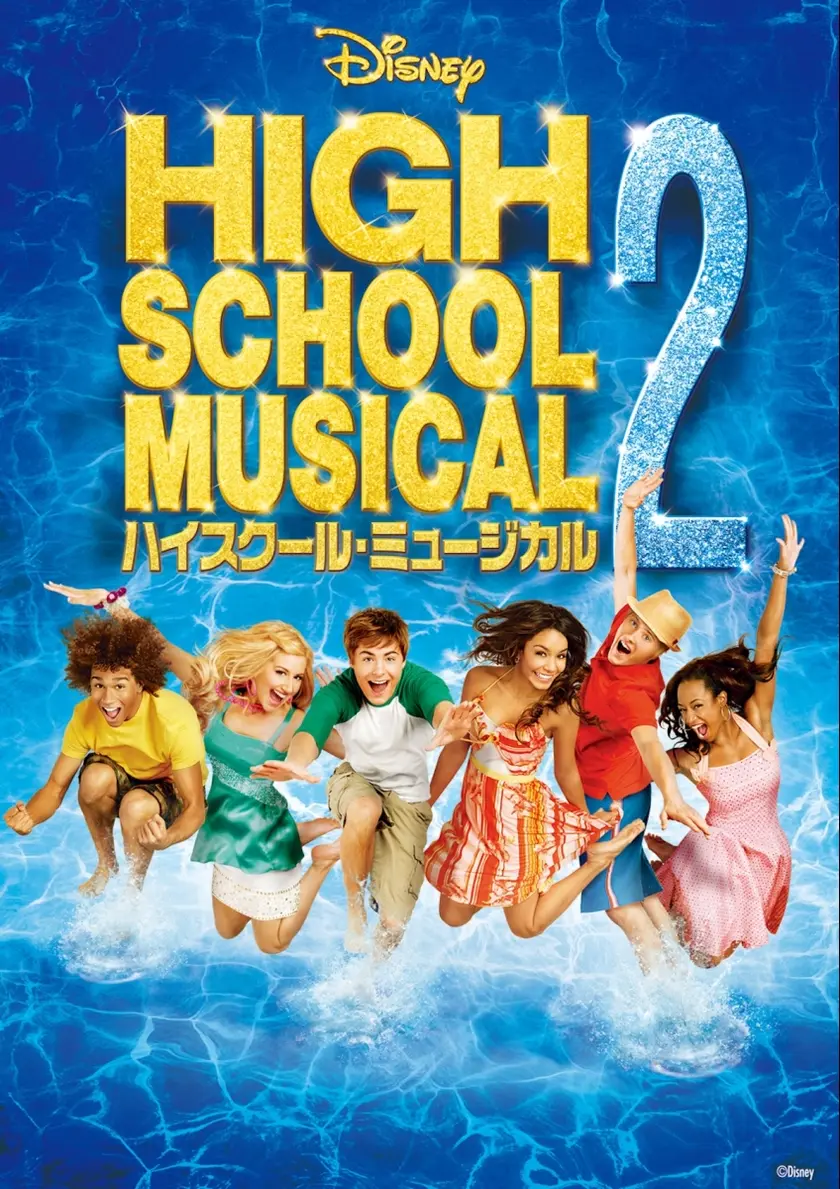 ハイスクール・ミュージカル２ ポスター
