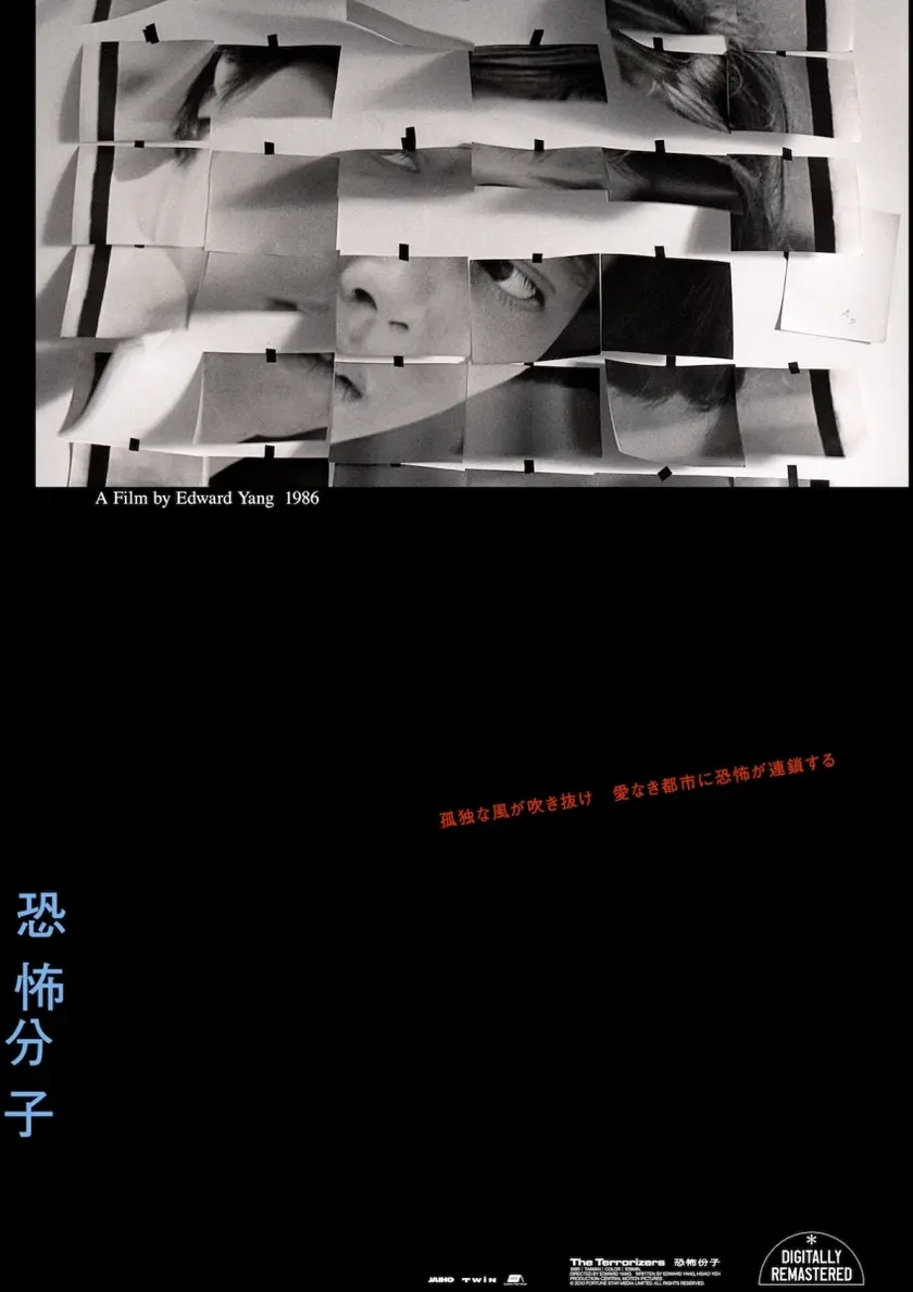 恐怖分子 デジタルリマスター ポスター