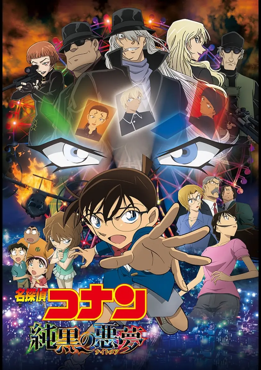 名探偵コナン 純黒の悪夢 ポスター