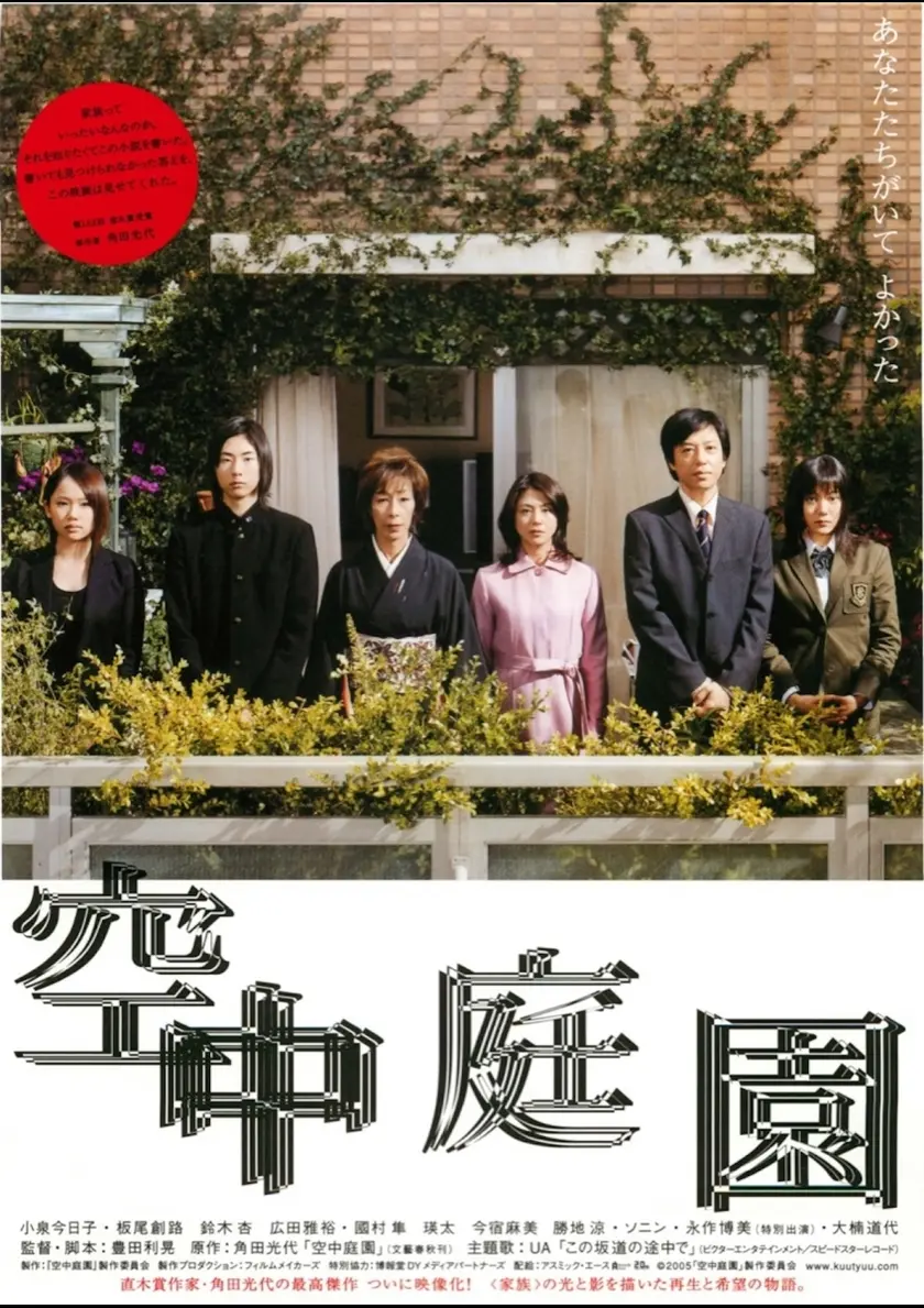 空中庭園 ポスター