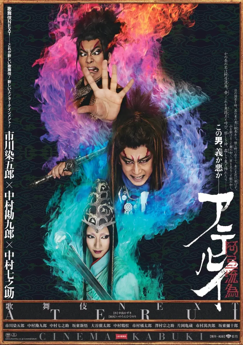歌舞伎NEXT 阿弖流為〈アテルイ〉 ポスター