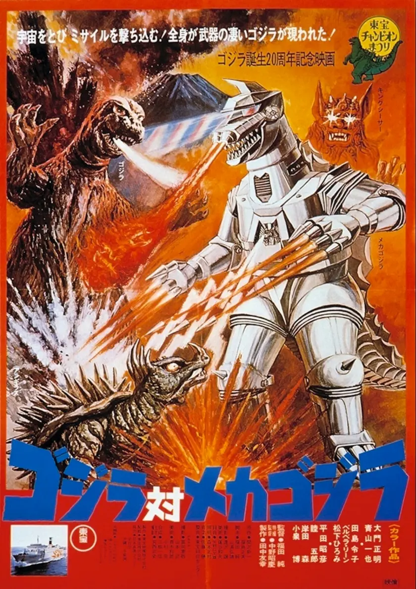 ゴジラ対メカゴジラ（1974） ポスター