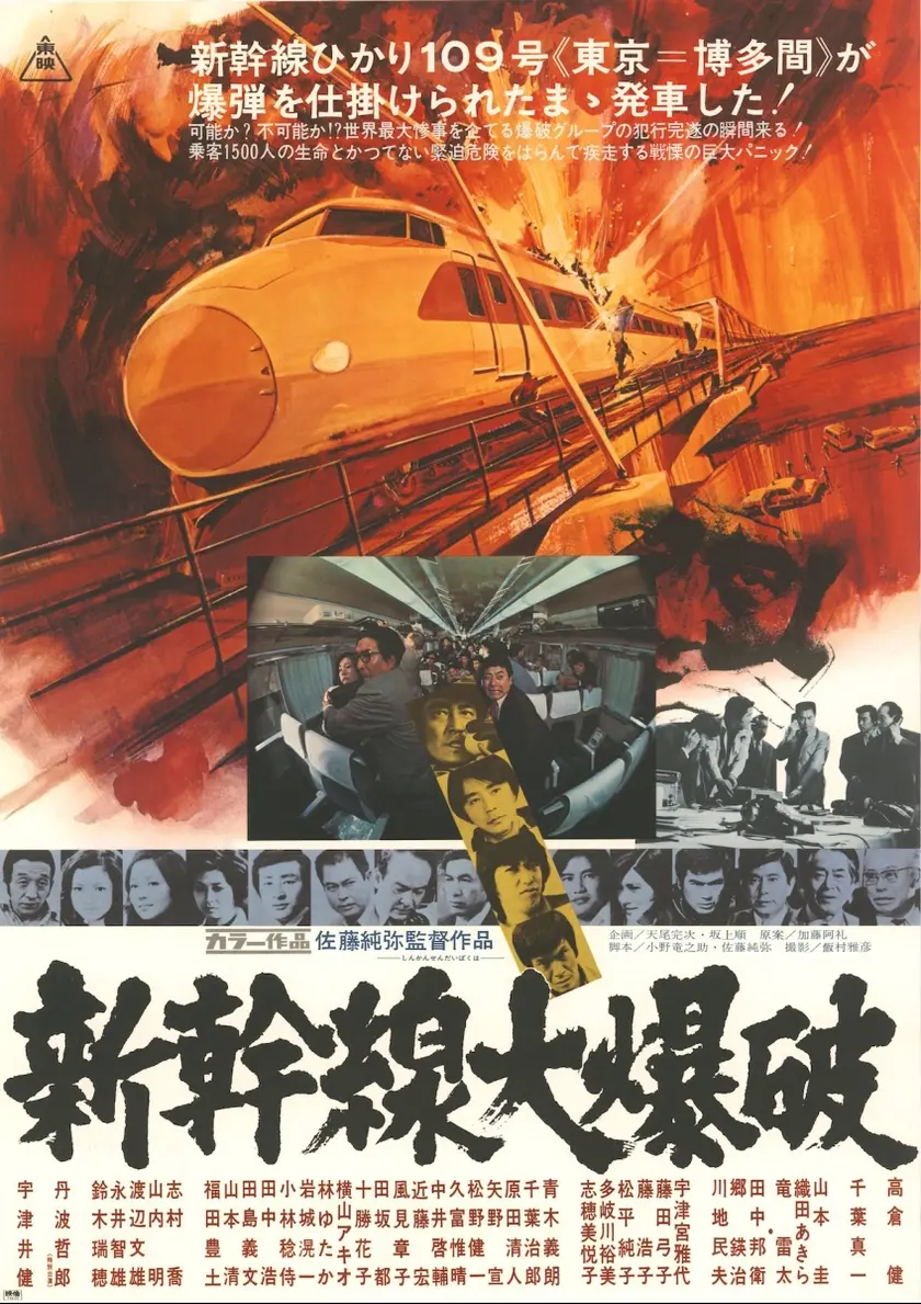 新幹線大爆破（1975） ポスター