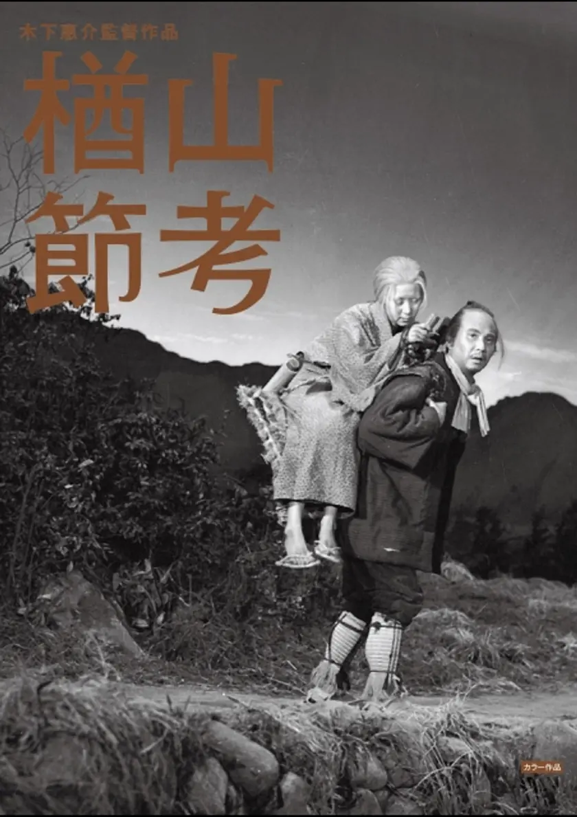 楢山節考（1958） ポスター