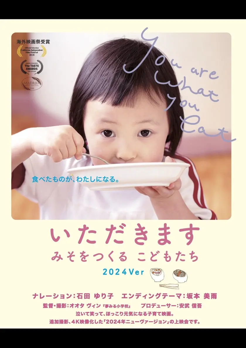 いただきます　みそをつくる子どもたち ポスター