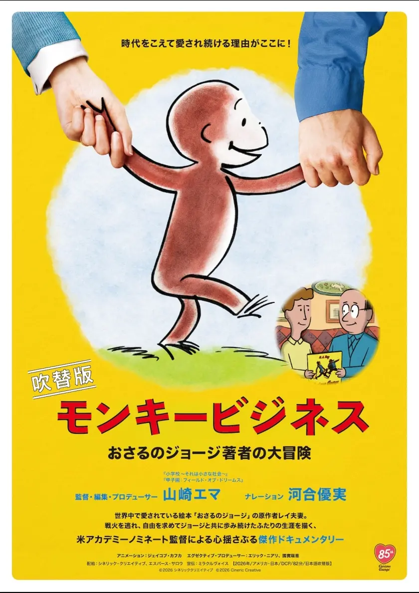 モンキー・ビジネス　おさるのジョージ著者の大冒険 ポスター