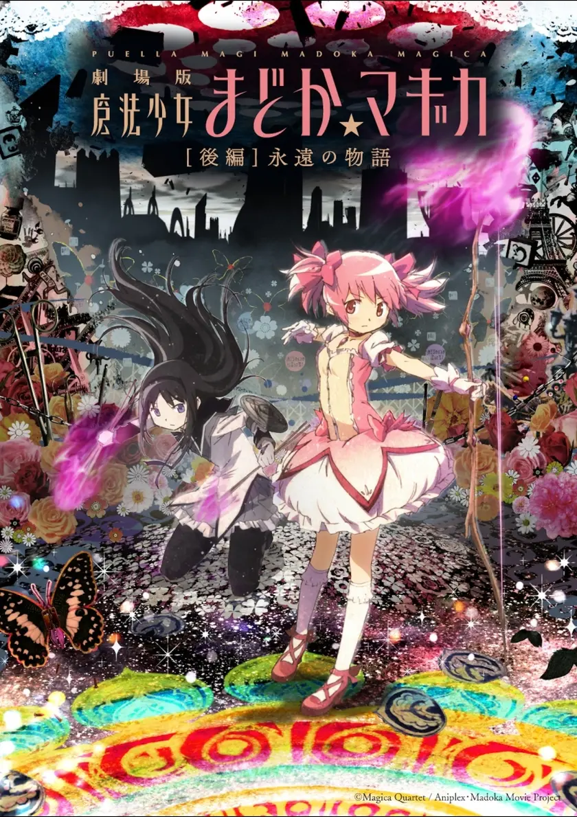 劇場版　魔法少女まどか☆マギカ　［後編］永遠の物語 ポスター
