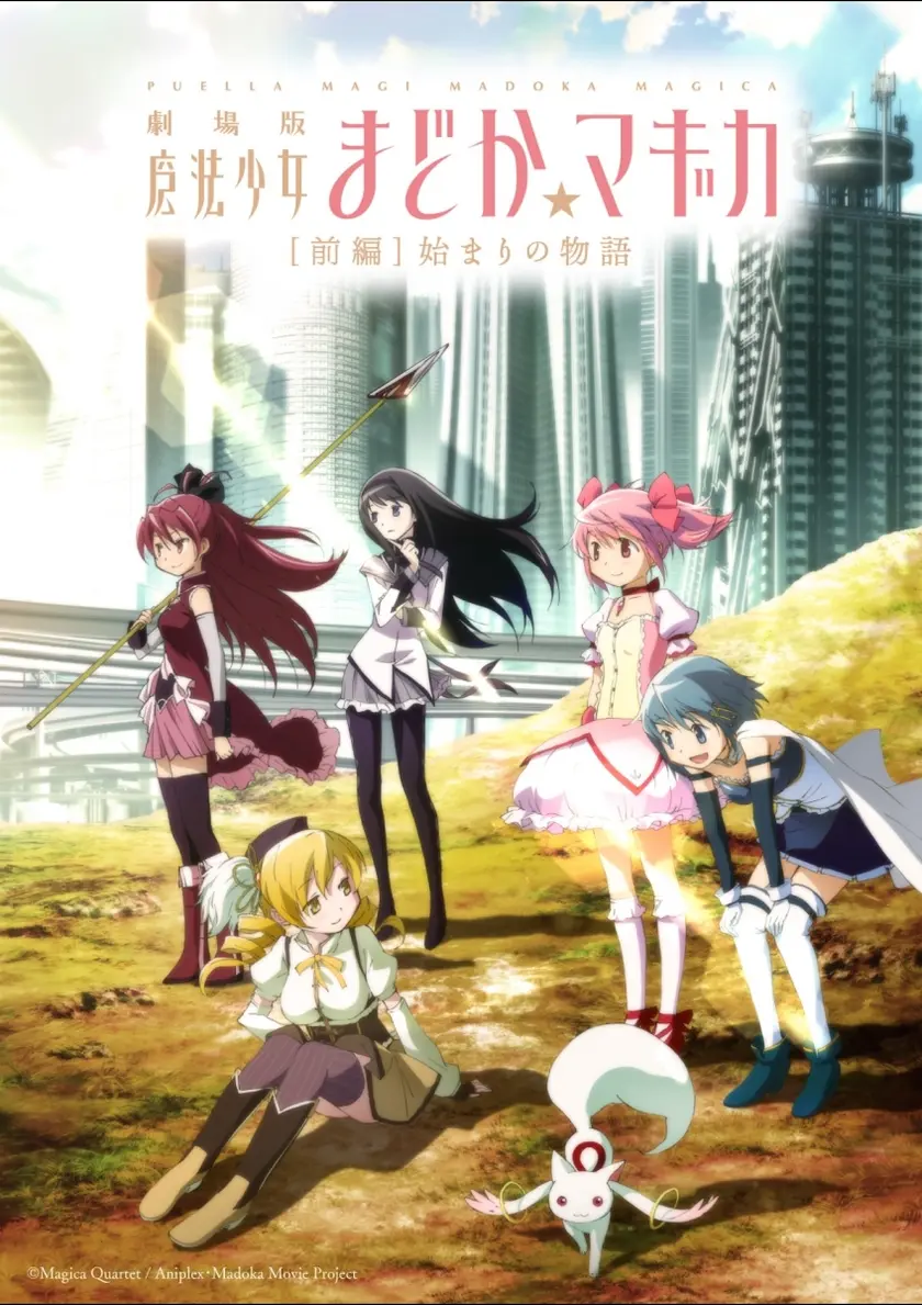 劇場版　魔法少女まどか☆マギカ　［前編］始まりの物語 ポスター