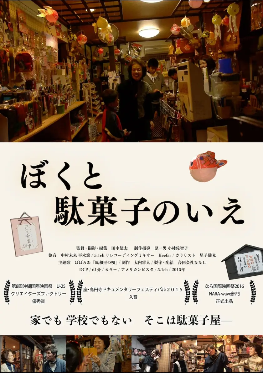 ぼくと駄菓子のいえ ポスター