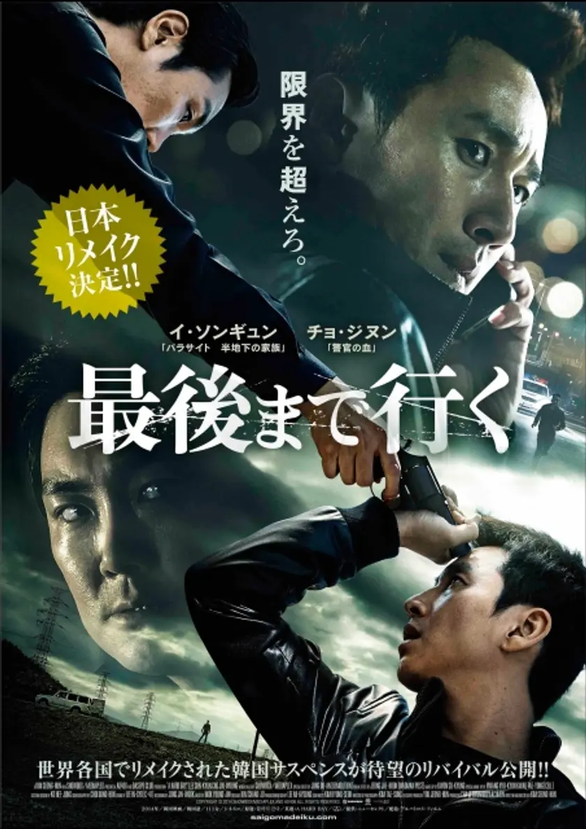 最後まで行く（2014） ポスター