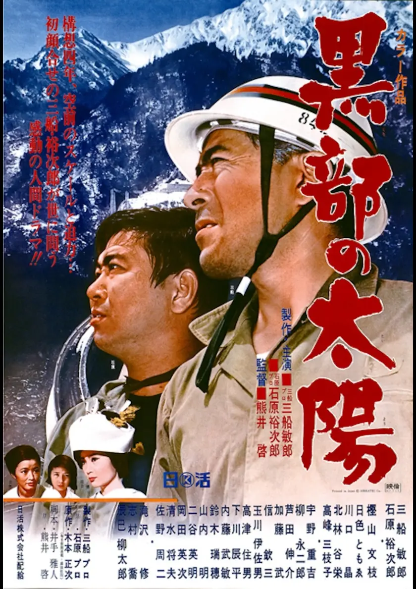 黒部の太陽 ポスター