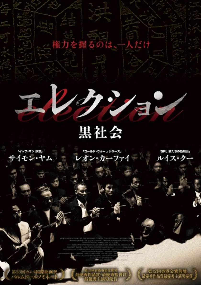 エレクション 黒社会（2007） ポスター