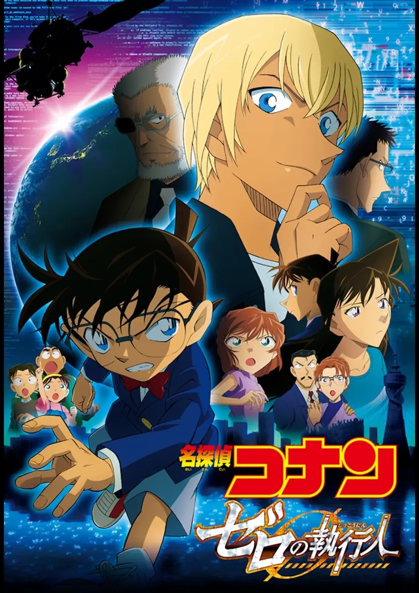 【貴重・レア】『 名探偵コナン ゼロの執行人 』劇場用ポスター　B2サイズ 名探偵コナン ゼロの執行人 | 映画チケット予約なら映画ランド