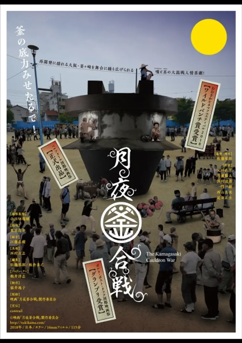月夜釜合戦 ポスター