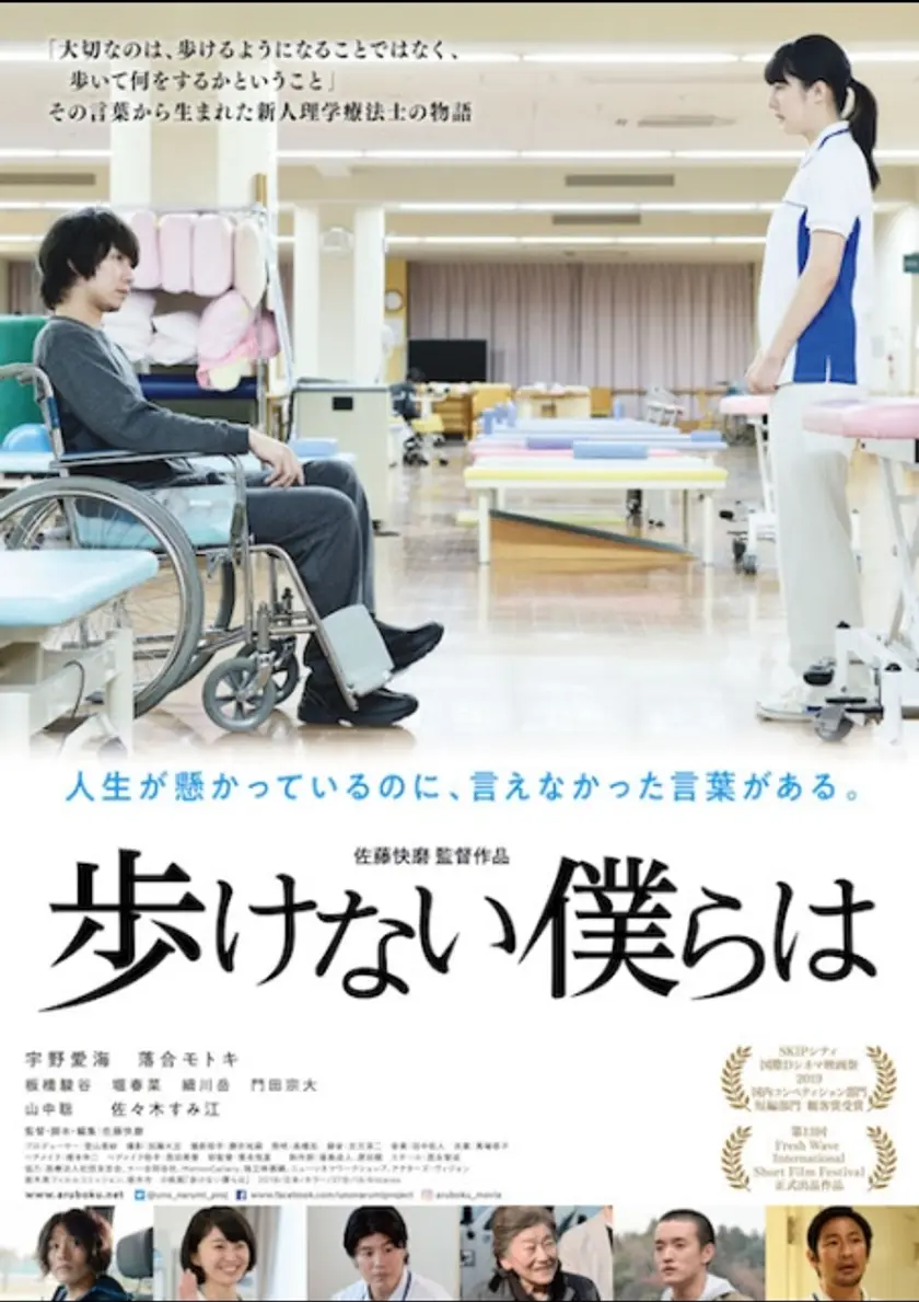 歩けない僕らは ポスター