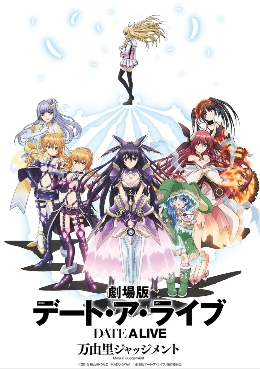 劇場版デート・ア・ライブ　万由里ジャッジメント ポスター