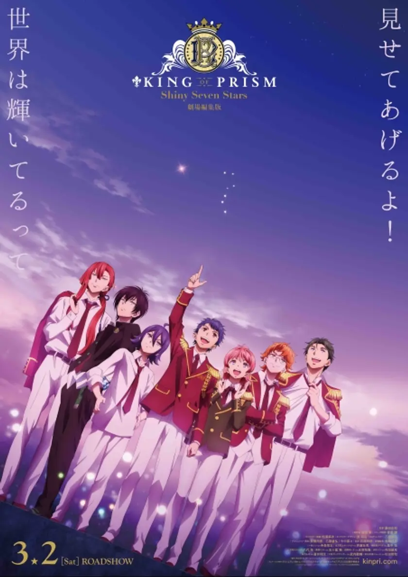 KING OF PRISM -Shiny Seven Stars- IV ルヰ×シン×Unknown ポスター