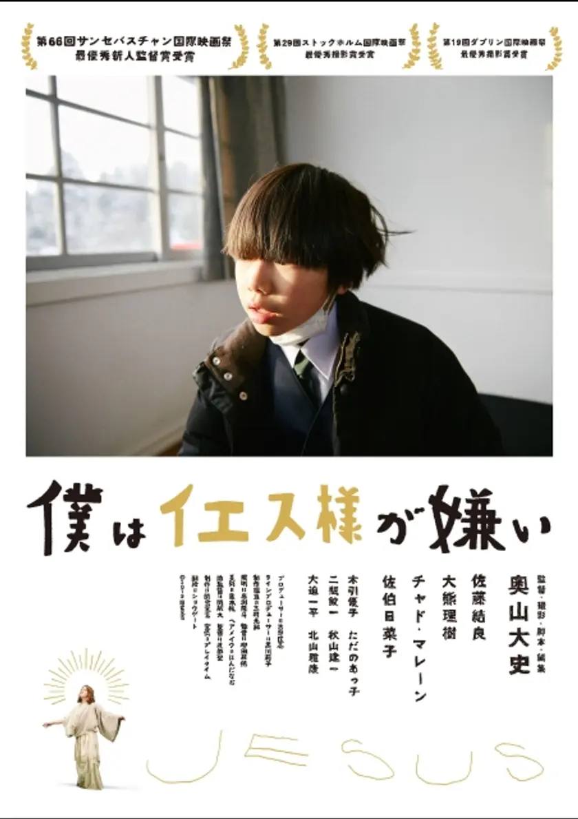 僕はイエス様が嫌い ポスター