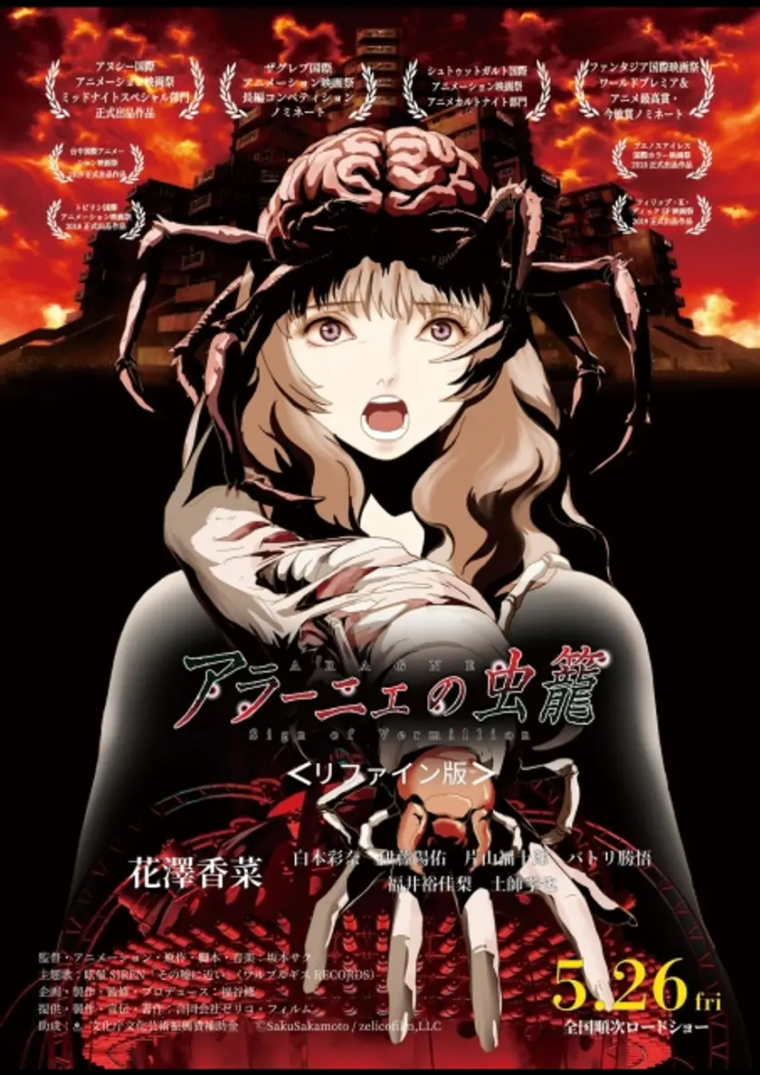 アラーニェの虫籠 ポスター