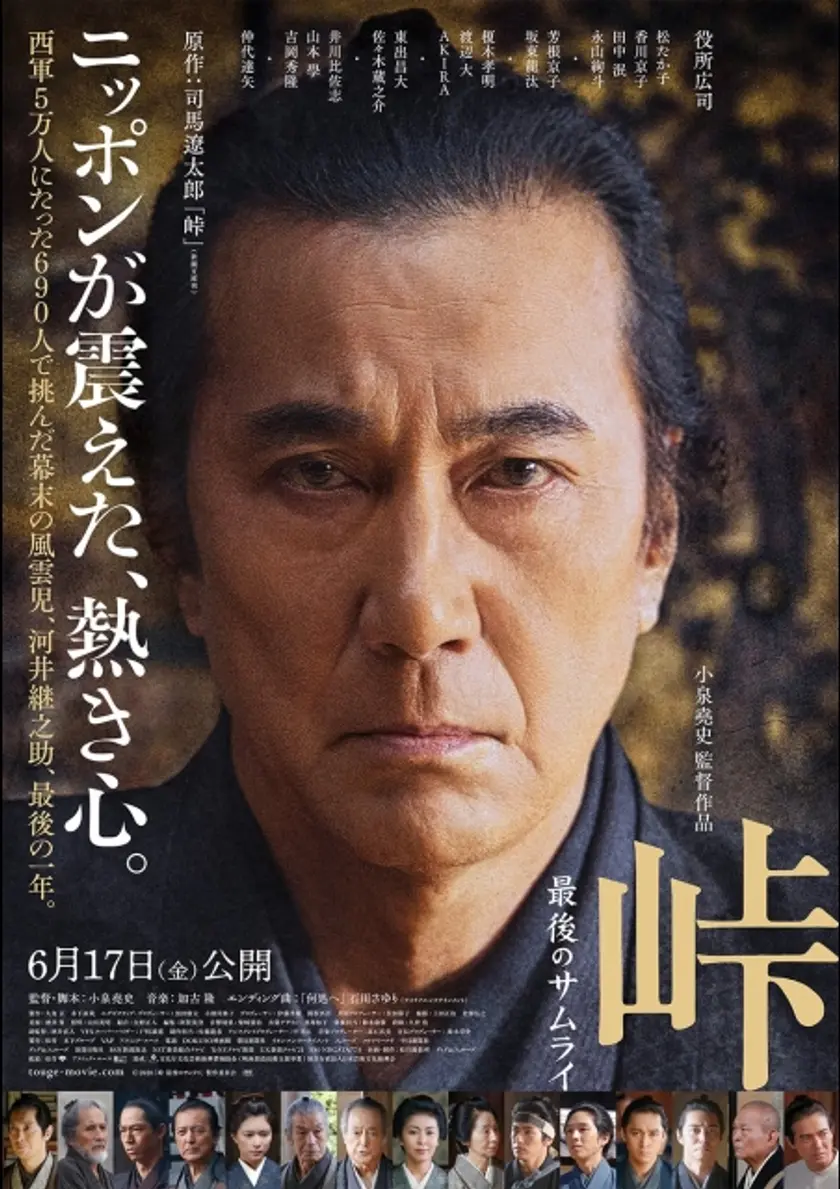 峠 最後のサムライ ポスター
