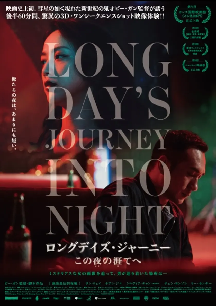 ロングデイズ・ジャーニー　この夜の涯てへ ポスター