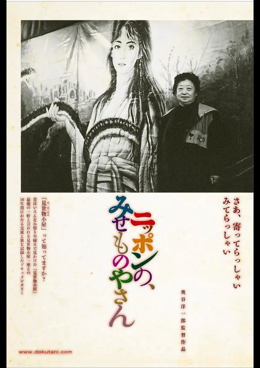 ニッポンの、みせものやさん ポスター