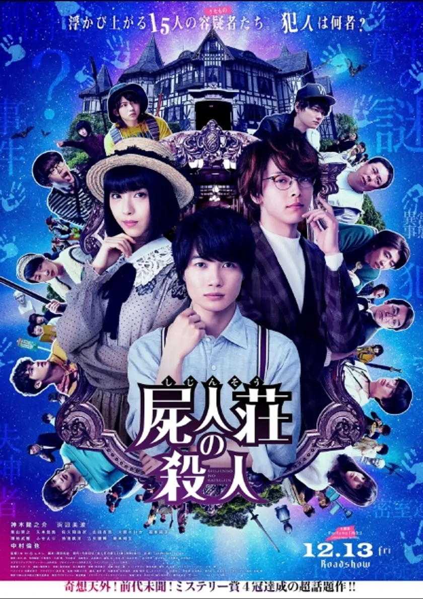 屍人荘の殺人 ポスター