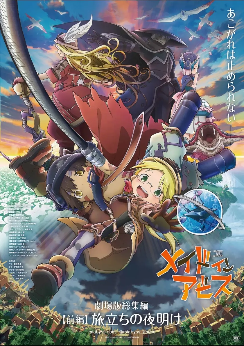 劇場版総集編メイドインアビス【前編】 旅立ちの夜明け ポスター