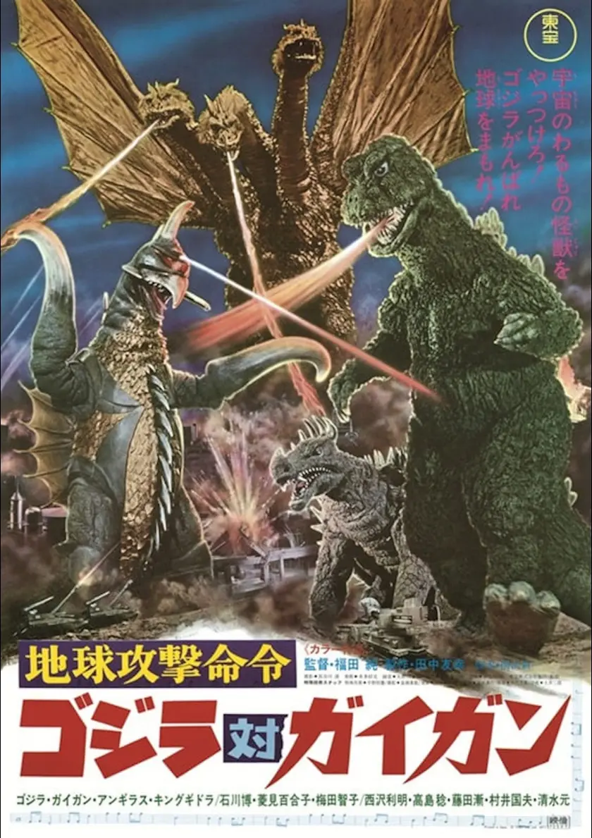地球攻撃命令 ゴジラ対ガイガン ポスター