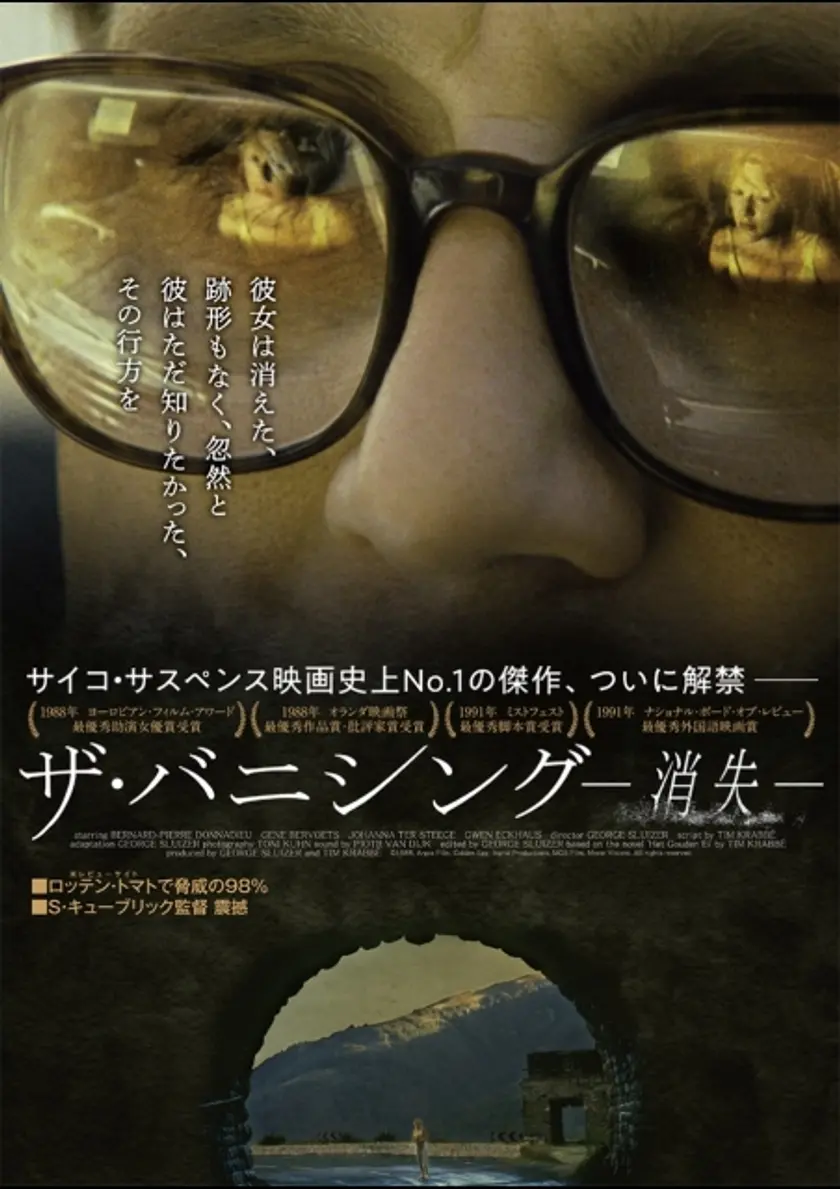ザ・バニシング -消失- ポスター