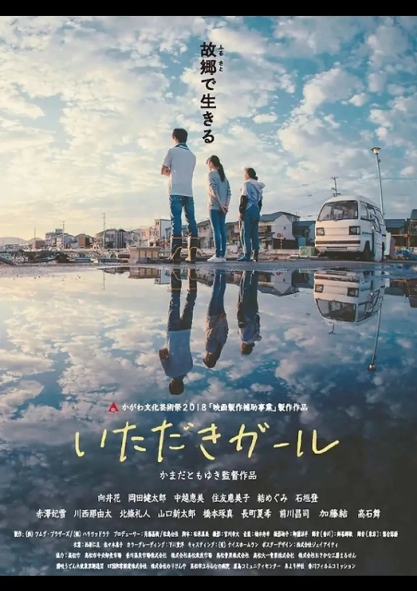 いただきガール ポスター