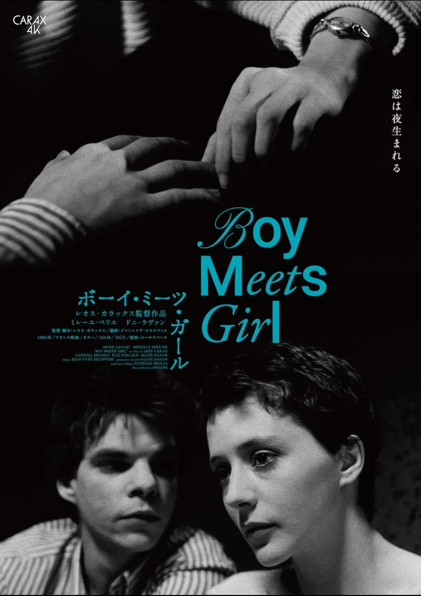 ボーイ・ミーツ・ガール（1983） ポスター