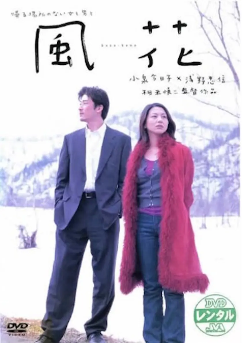風花（2000） ポスター