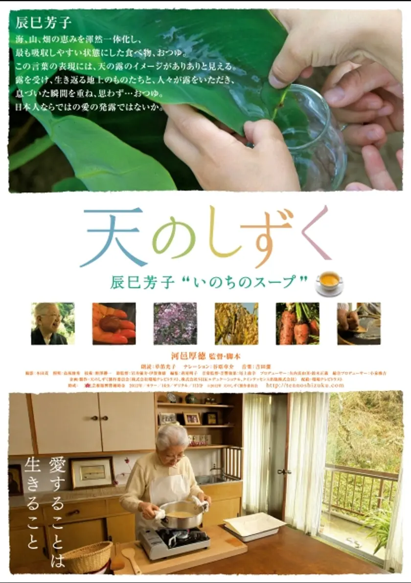 天のしずく　辰巳芳子“いのちのスープ” ポスター