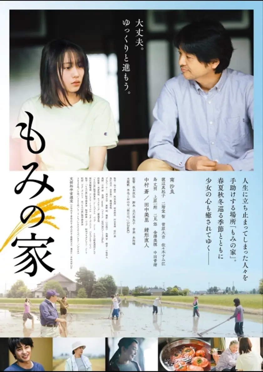 もみの家 ポスター