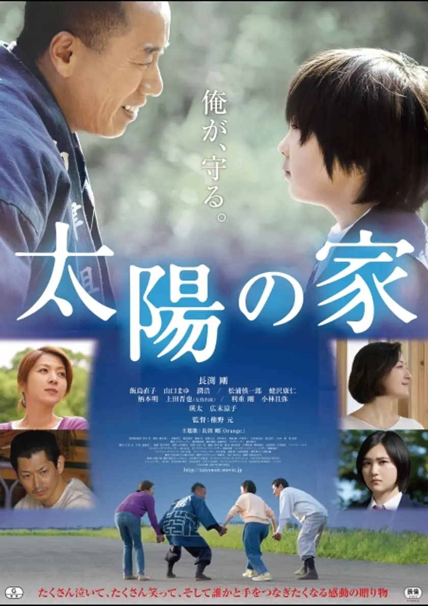 太陽の家 ポスター