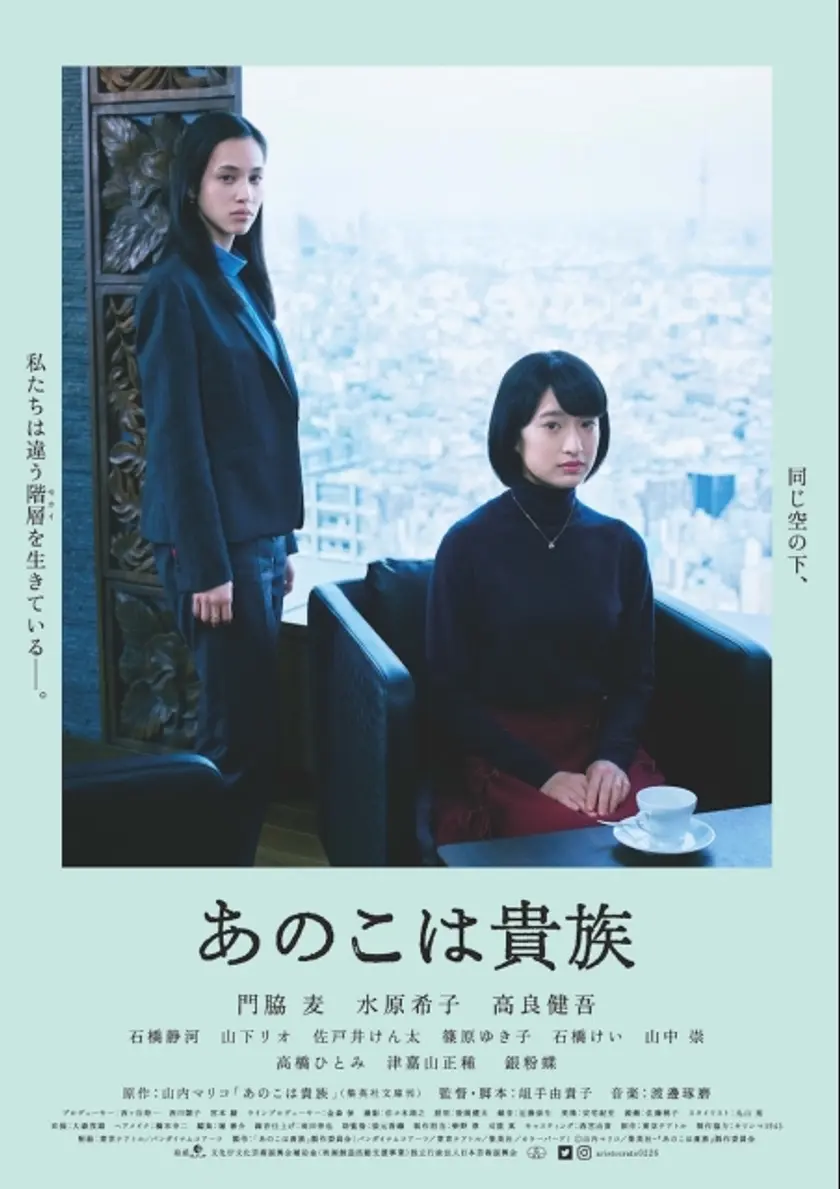 あのこは貴族 ポスター