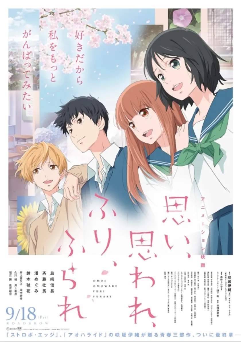 思い、思われ、ふり、ふられ（アニメ） ポスター