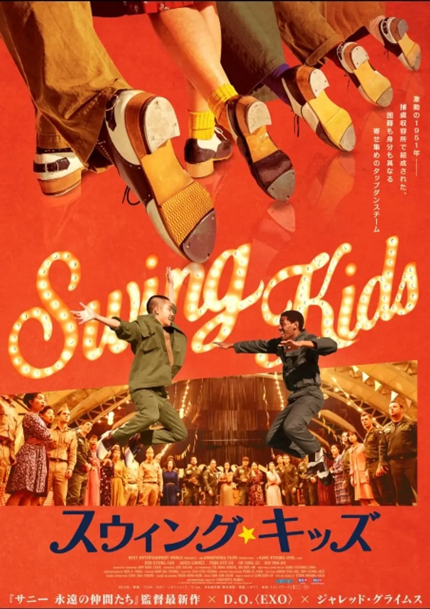 スウィング・キッズ ポスター