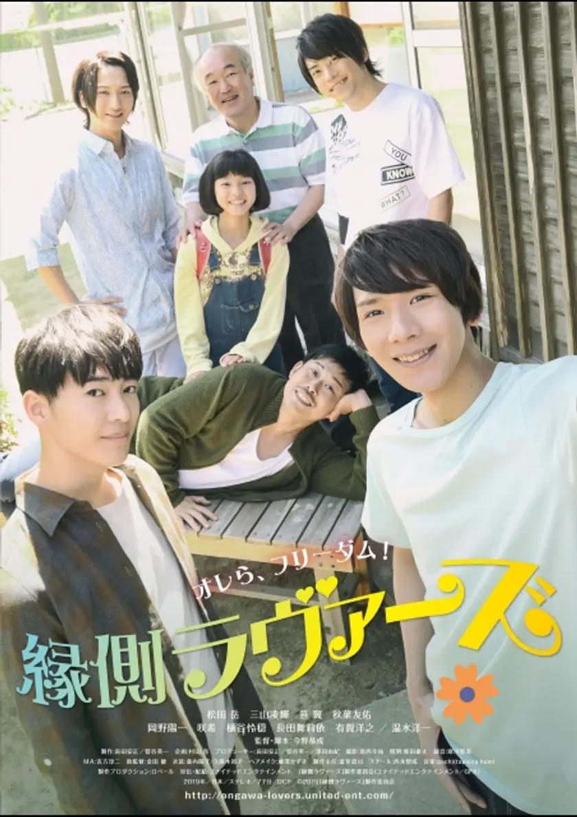 縁側ラヴァーズ ポスター